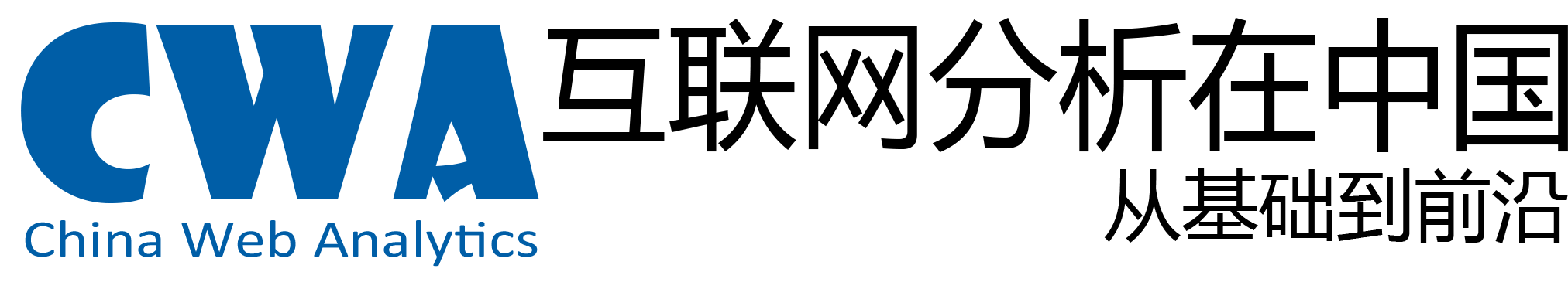 互联网分析在中国 网站分析在中国 互联网营销 互联网运营 数字营销 互联网数据 互联网数据分析